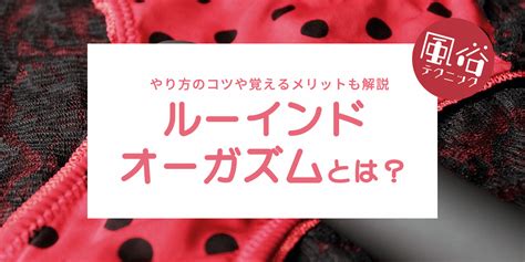 ルーインドオーガズムとは？やり方のコツや危険性について解説